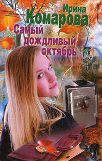 Самый дождливый октябрь