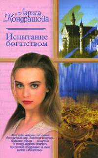 Испытание богатством: Роман - (Русский романс)