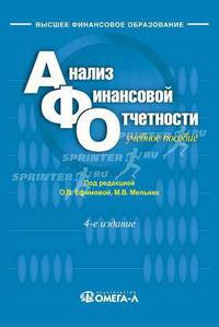 Анализ финансовой отчетности. Учебное пособие для вузов - 4 изд.