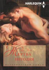 Жертва негодяя