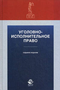 Уголовно-исполнительное право. 8-е изд., перераб. и доп. Учебное пособие. Гриф Мо РФ. Гриф УМЦ "Профессиональный учебник". Гриф НИИ образования и науки. (Серия "Dura lex, sed lex").