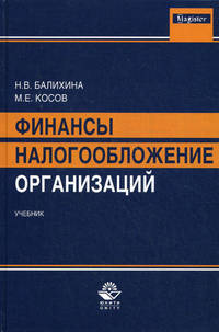 Финансы и налогообложение организаций. Учебник. Гриф УМО. Гриф УМЦ "Профессиональный учебник". (Серия "Magister").