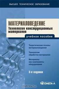 Материаловедение. Технология конструкционных материалов