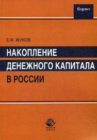 Накопление денежного капитала в России. Учебное пособие. Гриф УМЦ "Профессиональный учебник". Гриф НИИ образования и науки. (Серия "Magister").