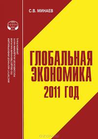 Глобальная экономика. 2011 год