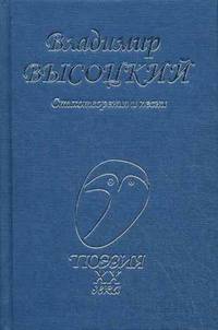 Поэзия XX века.Высоцкий.Стихотворения и песни