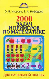 2000 задач и примеров по математике для начальной школы