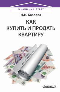 Как купить и продать квартиру. Козлова Н.Н.