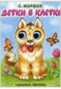 Детки в клетке. Стихи