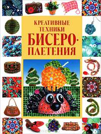Креативные техники бисероплетения