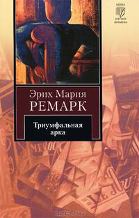 Триумфальная арка