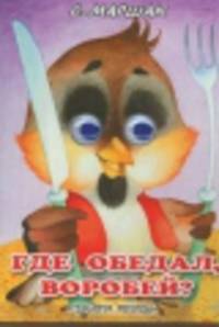 П-П.Глазки.Где обедал вор(АСТ)
