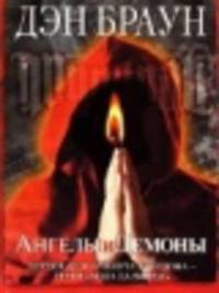 Ангелы и демоны