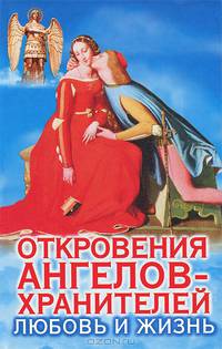 Откровения Ангелов-хранителей. Любовь и жизнь