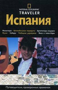 Испания. Путеводители, проверенные временем