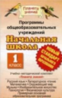 Программы общеобразовательных учреждений. Начальная школа. 1 класс