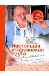 Настоящая итальянская паста