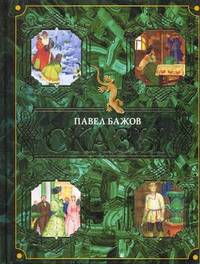 Павел Бажов. Сказы