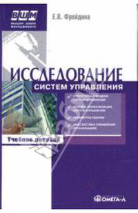 Исследование систем управления: учеб. пособие / Под ред. Ю.В. Гусева. - (Высшая школа менеджмента)