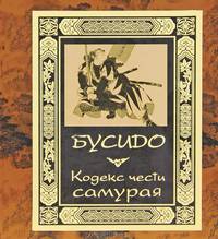 Бусидо. Кодекс чести самурая