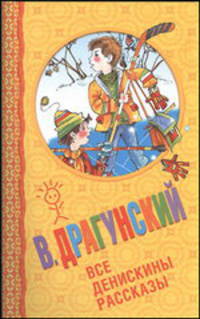 Все Денискины рассказы.