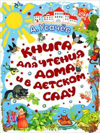 Книга для чтения дома и в детском саду