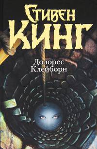 Кинг: ТемБаш. Долорес Клейборн