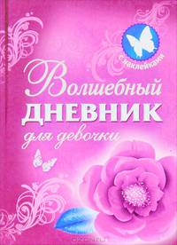 Волшебный дневник для девочки. С наклейками