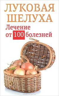 З-С. Луковая шелуха. Лечение от 100 болезн