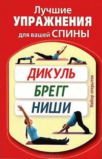 Набор открыток "Лучшие упражнения для вашей спины. Дикуль, Брегг, Ниши"