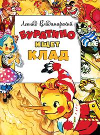 Буратино ищет клад