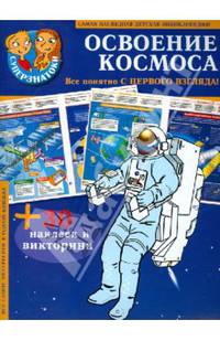 Освоение космоса. Все самое интересное в одной книжке + 30 наклеек и викторина