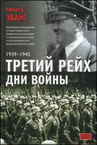 Третий рейх. Дни войны, 1939-1945