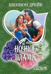 Ночное пламя