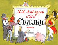 Х. К. Андерсен. Сказки