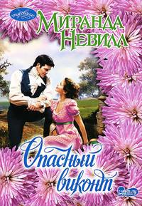 Опасный виконт