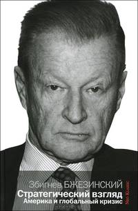 Стратегический взгляд. Америка и глобальный кризис