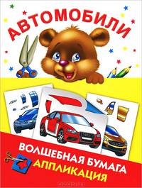 Автомобили. Волшебная бумага. Аппликация