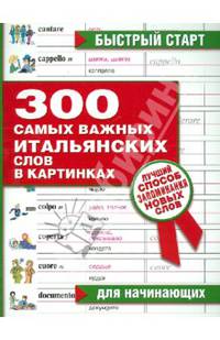 300 самых важных итальянских слов в картинках. Для начинающих. Учебное пособие