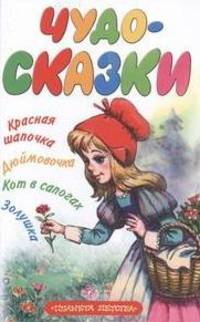 Чудо-сказки. [Красная шапочка; Золушка; Кот в сапогах; Дюймовочка]