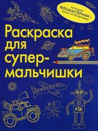 Раскраска для супермальчишки. Альбом для раскрашивания