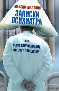 Записки психиатра, или Всем галоперидолу за счет заведения