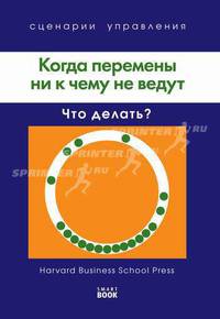 Когда перемены ни к чему не ведут: Что делать? / Пер. с англ. И.Ю. Облачко - ('Сценарии управления')