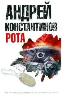 Рота. Дожить до весны.