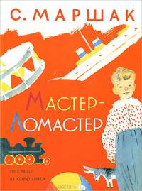ПодИзд(мел/дет)Маршак Мастер - ломастер