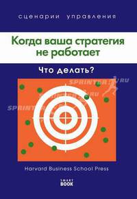 Когда ваша стратегия не работает, 2-е издание, стер.