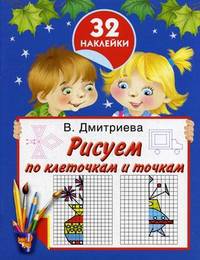 Рисуем по клеточкам и точкам. С наклейками