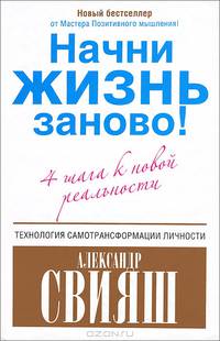 Начни жизнь заново! 4 шага к новой реальности