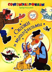 Сказки и мультфильмы(дут)