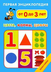 Первая энциклопедия. Цвета. Формы. Цифры. Набор развивающих карточек